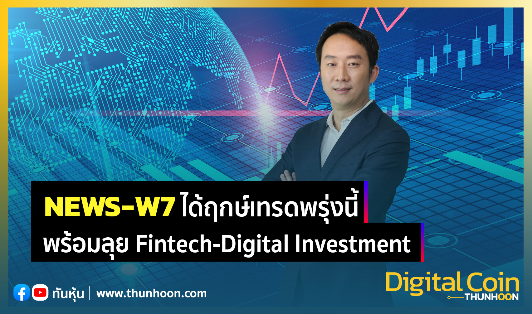NEWS-W7 ได้ฤกษ์เทรดพรุ่งนี้ พร้อมลุย Fintech-Digital Investment